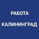 Вакансии Калининград