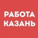 Работа Казань | Вакансии | Чат