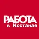Работа_Костанай