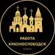 Вакансии в Краснослободске