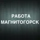 Вакансии Магнитогорск