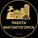 Вакансии в Магнитогорске