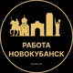 Вакансии в Новокубанске