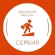 Услуги | Работа | Вакансии Сербия (Белград - Нови Сад и другие)