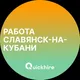 Вакансии в Славянске-на-Кубани