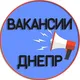 Вакансии Днепр 📢