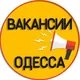 Вакансии Одесса 📢