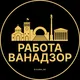 Вакансии в Ванадзоре