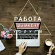 Работа в Шымкенте