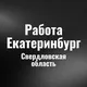 Работа Екатеринбург