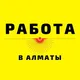 РАБОТА В АЛМАТЫ