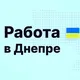 🇺🇦Работа в Днепр/ Робота у Дніпрі🇺🇦