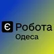 Є РОБОТА ОДЕСА 🇺🇦