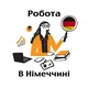 РАБОТА Германия | Arbeit in Deutshland | Робота в Німеччині