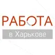 Работа Харьков 🇺🇦