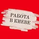 РАБОТА УСЛУГИ РЕКЛАМА КИЕВ