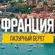 Вакансии лазурный берег, Ницца, Канны,Монако
