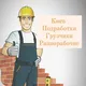 Разнорабочие Киев✙