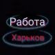 Работа 🇺🇦Харьков🇺🇦Украина