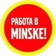 ПОДРАБОТКА, РАБОТА В МИНСКЕ | МИНСК. БЕЛАРУСЬ
