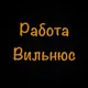 Работа Вильнюс
