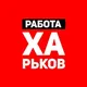 Работа в Харькове