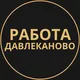 Вакансии в Давлеканово