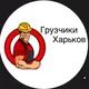 🥇Работа Харьков Грузчики/Работа/Грузоперевозки 🇺🇦