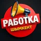 Работа в Шымкенте | Вакансии | Жұмыс