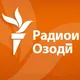 Ахбори Точикистон | Новости Таджикистана | Ахбори Тоҷикистон | Радиои Озодӣ