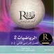 معلمي رياضيات (٢-٢) رِفعة الرياضيات