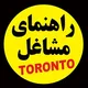 🟨 راهنمای مشاغل تورنتو 🟨