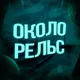 Около Рельc