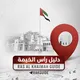 دليل رأس الخيمة