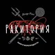 Ракитория - Раки в Майкопе