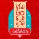 شات كروت رمضان