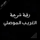 رقى الغريب الموصلي