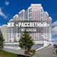 ЖК РАССВЕТНЫЙ, Екатеринбург, ЕКБ