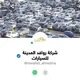 شركة روافد المدينة للسيارات