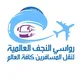 ✈️شركة رواسي النجف العالمية ✈️