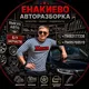 Жека Енакиево Авторазборка