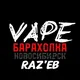 Вейп барахолка | Новосибирск 54