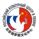 Русский дом в Пекине