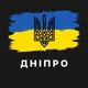 Реальный Днепр / Реальне Дніпро