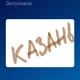 Коммерческая недвижимость Казань