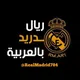 كروب ريال مدريد بالعربيه