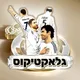 ריאל מדריד - גלאקטיקוס