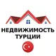 Турция недвижимость | Аренда