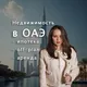 Аренда и продажа квартир в Дубае | Лариса Мельникова
