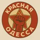 Красная Одесса | УМРП